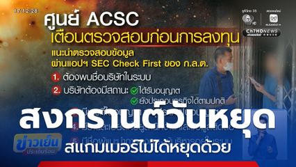 สงกรานต์วันหยุด สแกมเมอร์ไม่ได้หยุดด้วย