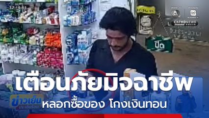 เตือนภัยมิจฉาชีพหลอกซื้อของ โกงเงินทอน