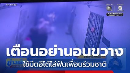 เตือนอย่านอนขวาง ใช้มีดอีโต้ไล่ฟัน