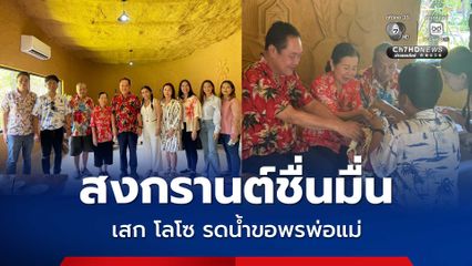 เสก โลโซ รดน้ำขอพรพ่อแม่-ทวี สอดส่อง ในเทศกาลสงกรานต์
