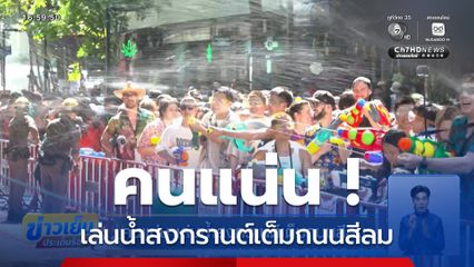 คนแน่น เล่นน้ำสงกรานต์เต็มถนนสีลม