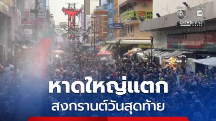 หาดใหญ่แตก สงกรานต์วันสุดท้าย คาดว่าคืนนี้เนืองแน่นไปด้วยผู้คนนับหมื่น