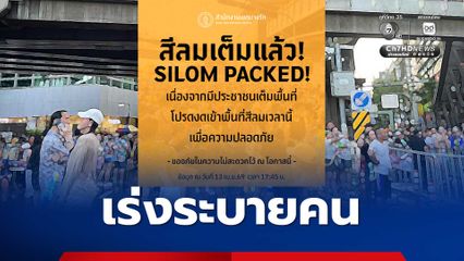 สีลมเต็มความจุ 100% เขตบางรักประกาศงดเข้าพื้นที่ชั่วคราว