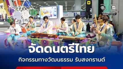 ท่าอากาศยานสุวรรณภูมิ จัดดนตรีไทยและกิจกรรมเชิงวัฒนธรรมไทย สร้างความประทับใจผู้โดยสารทั่วโลก