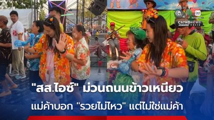 “สส.ไอซ์” ม่วนถนนข้าวเหนียว แม่ค้าบอก “รวยไม่ไหว” แต่ไม่ใช่แม่ค้า