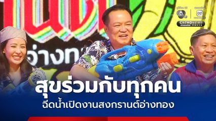 อนุทิน ฉีดน้ำเปิดสงกรานต์ถนนข้าวสุก ขอมีความสุขร่วมกับทุกคน