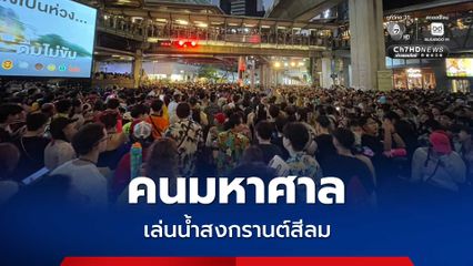 นักท่องเที่ยวมหาศาล คาดว่ามากกว่า 200,000 คน เดินทางมาเล่นน้ำที่ถนนสีลมกันอย่างคึกคัก