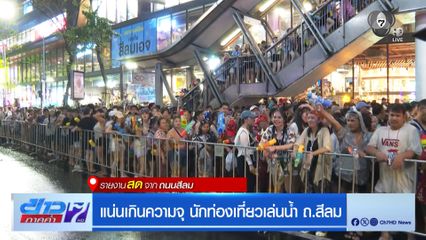 แน่นเกินความจุ นักท่องเที่ยวเล่นน้ำ ถ.สีลม