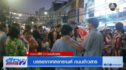 บรรยากาศสงกรานต์ข้าวสารวันที่ 2 คนนับแสนแห่เล่นน้ำคึกคัก