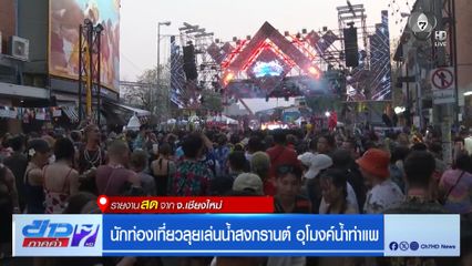 นักท่องเที่ยวลุยเล่นน้ำสงกรานต์ อุโมงค์น้ำท่าแพ จ.เชียงใหม่