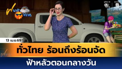 ฝนฟ้าอากาศ 13 เม.ย.69 | ทั่วไทย ร้อนถึงร้อนจัด ฟ้าหลัวตอนกลางวัน