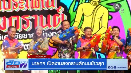 นายกฯ เปิดงานสงกรานต์ถนนข้าวสุก จ.อ่างทอง