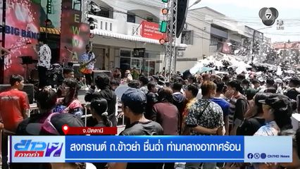 สงกรานต์ ถ.ข้าวยำ ชื่นฉ่ำ ท่ามกลางอากาศร้อน จ.ปัตตานี