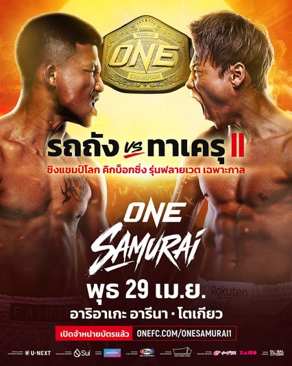 ONE Championship : รีเกียน เออร์เซล แนะแผนเด็ด ทาเครุ เซกาวา หากไม่อยากแพ้ รถถัง จิตรเมืองนนท์