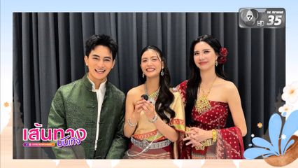 ถ้านึกถึง สงกรานต์ ในแบบฉบับ 3 ภาค ของแก๊งนักแสดงบ้านนางรำ