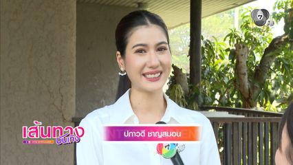 เส้นทางบันเทิง | FULL EP | 13 เม.ย.69