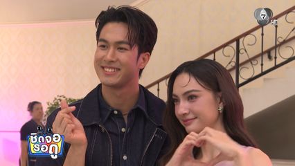 ภูมิ-แอนน่า แชร์โมเมนต์ความทรงจำวันสงกรานต์สุดอบอุ่น | ชิดจอรอดู | 13 เม.ย.69