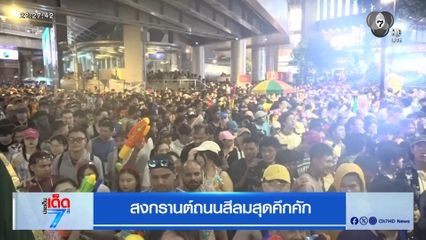 สงกรานต์ถนนสีลมสุดคึกคัก