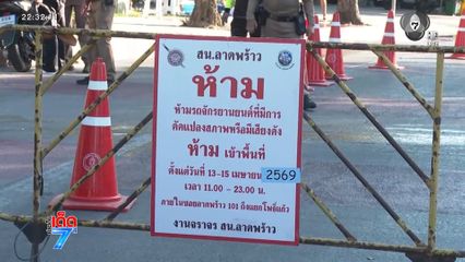 เข้มตั้งด่านสกัดย่านลาดพร้าว จับรถแต่งซิ่ง