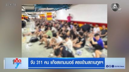 จับ 311 คน แก๊งสแกมเมอร์ ตรงข้ามสถานทูตฯ