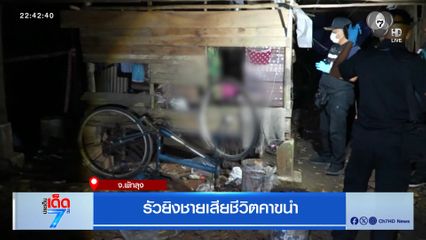 รัวยิงชายเสียชีวิตคาขนำ จ.พัทลุง