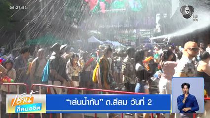 เล่นน้ำกัน ถ.สีลม วันที่ 2
