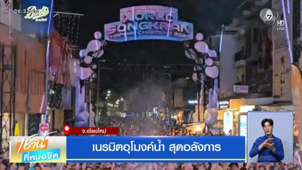 เนรมิตอุโมงค์น้ำ สุดอลังการ จ.เชียงใหม่