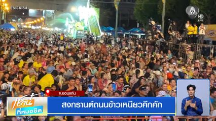 สงกรานต์ถนนข้าวเหนียวคึกคัก จ.ขอนแก่น