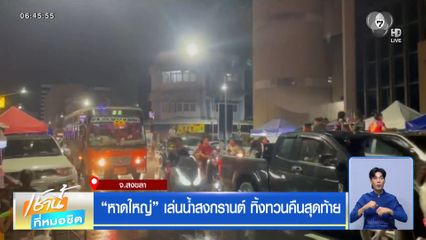 หาดใหญ่ เล่นน้ำสงกรานต์ ทิ้งทวนคืนสุดท้าย