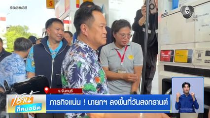 ภารกิจแน่น ! นายกฯ ลงพื้นที่วันสงกรานต์