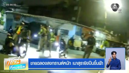 ชายฉลองสงกรานต์หนัก เมาสุรายิงปืนขึ้นฟ้า