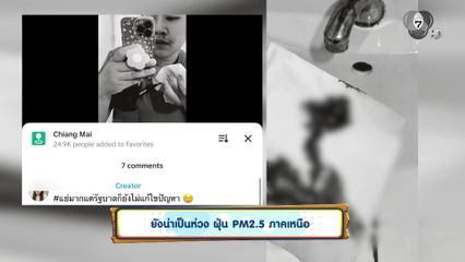 ยังน่าเป็นห่วง ฝุ่น PM2.5 ภาคเหนือ