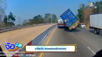 นาทีระทึก รถเทรลเลอร์เบรกแตก