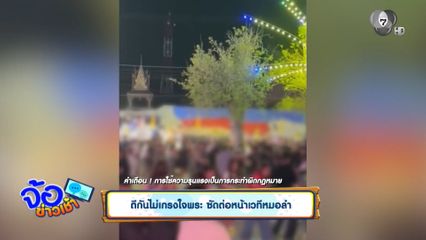 ตีกันไม่เกรงใจพระ ซัดต่อหน้าเวทีหมอลำ