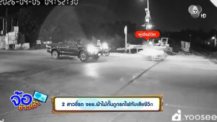 2 สาวขี่รถ จยย.ฝ่าไม้กั้นถูกรถไฟทับเสียชีวิต