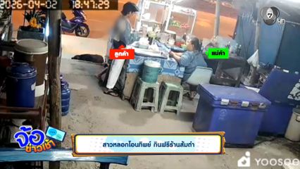 สาวหลอกโอนทิพย์ กินฟรีร้านส้มตำ