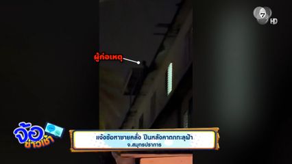 แจ้งข้อหาชายคลั่ง ปีนหลังคาตกทะลุฝ้า จ.สมุทรปราการ