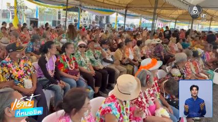 วันผู้สูงอายุทั่วไทย