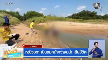 หญิงชรา เป็นลมหน้าคว่ำจมน้ำ เสียชีวิต