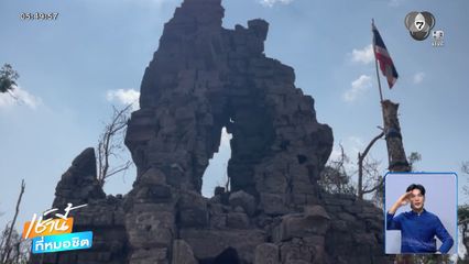 คิวเข้าชม "ปราสาทตาควาย" ยาวเหยียด