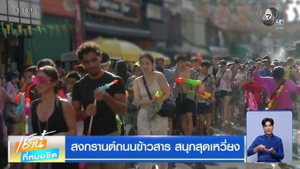 สงกรานต์ถนนข้าวสาร สนุกสุดเหวี่ยง