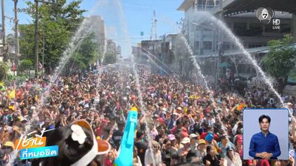 สนุกสุดเหวี่ยง สงกรานต์ภาคกลาง