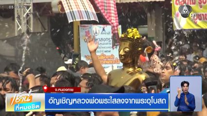 อัญเชิญหลวงพ่อพระใสลงจากพระอุโบสถ