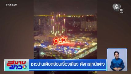 ชาวบ้านเดือดร้อนเรื่องเสียง ดังทะลุหน้าต่าง