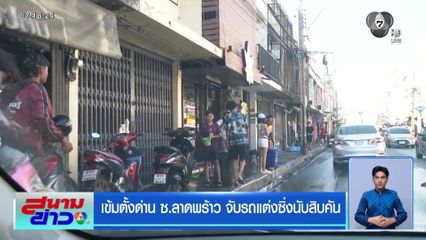 เข้มตั้งด่าน ซ.ลาดพร้าว จับรถแต่งซิ่งนับสิบคัน