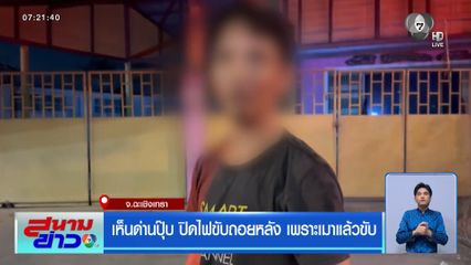 เห็นด่านปุ๊บ ปิดไฟขับถอยหลัง เพราะเมาแล้วขับ