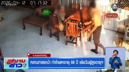 หลานทาสยาบ้า ทำร้ายตาอายุ 88 ปี เย้ยวันผู้สูงอายุฯ