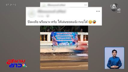 โพสต์ต่อว่า ป้ายให้เล่นน้ำถึง 2 ทุ่มครึ่ง