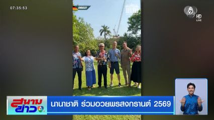 นานาชาติ ร่วมอวยพรสงกรานต์ 2569