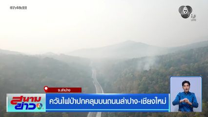 ควันไฟป่าปกคลุมบนถนนลำปาง-เชียงใหม่